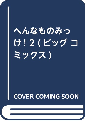 へんなものみっけ! 2 (ビッグ コミックス)