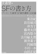 ＳＦの書き方　「ゲンロン 大森望 SF創作講座」全記録 (早川書房)