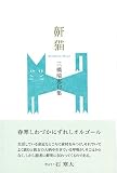 鼾猫