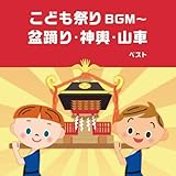 こども祭りBGM～盆踊り・神輿・山車　ベスト　キング・ベスト・セレクト・ライブラリー２０２３