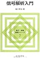 信号解析入門 (電子・情報基礎シリーズ)