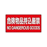 BP11442 危険物標識 危険物品持込厳禁