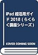iPad超活用ガイド2018 (らくらく講座シリーズ)
