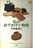 私のおでかけ小物術 (にこにこブックス 19)