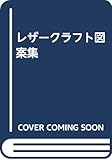 レザークラフト図案集