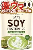 【溶けやすい】 ジャックス JAKS ソイプロテイン 1kg (国産大豆たんぱく原料使用) おいしい 国内製造 ダイエット 1食分のビタミン11種類 オールインワン配合 SOY 高たんぱく質 粉末 大豆たんぱく ダマになりにくい (1kg, 抹茶ラテ)