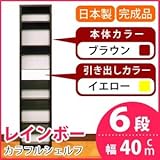 カラフルシェルフ/収納棚 幅40cm 6段レインボー （カラー：ダークブラウン 引出し：イエロー×全1個） 〔日本製/完成品〕