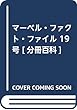 マーベル・ファクト・ファイル 19号 [分冊百科]