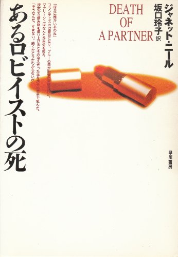 ジャネット・ニール:あるロビイストの死 (ハヤカワ・ミステリ文庫)