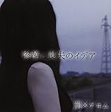 『惨酷と喪失のイデア』