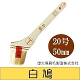 大塚刷毛 白鳩 薄口 [20号 50mm] はけ・ハケ・油性・弱溶剤・山羊毛・1液・2液