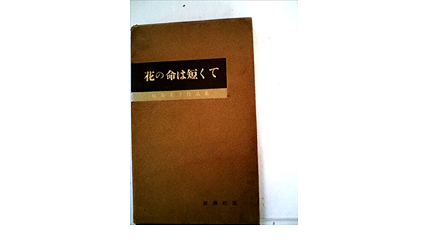 林芙美子作品集 第10巻 花の命は短くて 1956年 林 芙美子 本 通販 Amazon