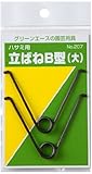 Green Ace 立ばねB型(大) #207