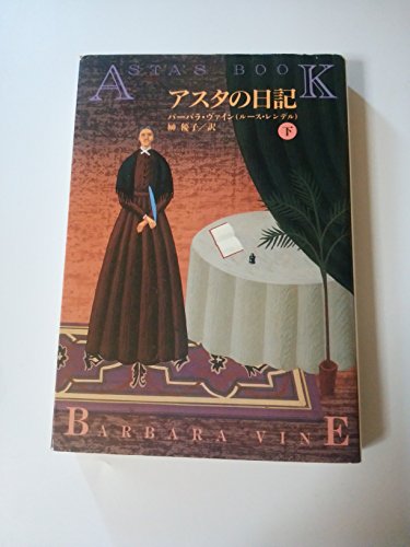 バーバラ・ヴァイン:アスタの日記〈下〉 (扶桑社ミステリー)