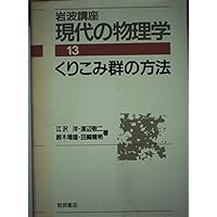 Amazon.co.jp: 現代物理学叢書 くりこみ群の方法 : 江沢洋, 渡辺