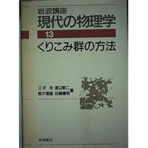 岩波講座 現代の物理学〈20〉ゲージ場の理論 | 藤川 和男 |本 | 通販