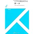 ミクロ経済学の第一歩 (有斐閣ストゥディア)