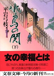 水鳥の関 下 (文春文庫 ひ 1-70)