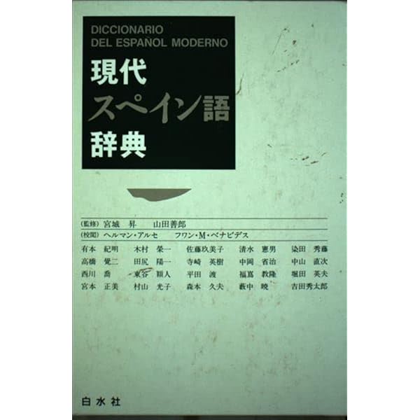 Amazon.co.jp: 研究社新スペイン語辞典 : カルロス ルビオ, 上田 博人: 本