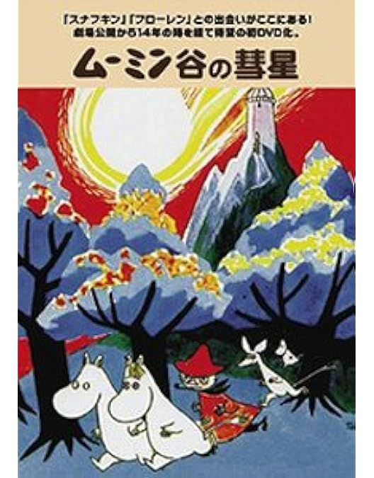 Amazon.co.jp: 楽しいムーミン一家 Blu-ray BOX : 高山みなみ, 大塚