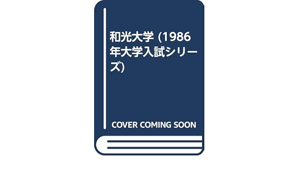 和光大学 1986年大学入試シリーズ 教学社編集部 本 通販 Amazon