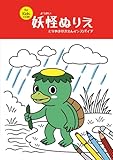 For KIDs 日本語版　妖怪ぬりえ　: とりやませきえんインスパイア