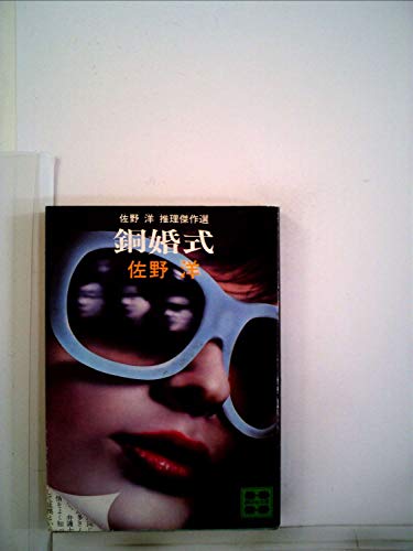 銅婚式―佐野洋推理傑作選 (1977年) (講談社文庫)