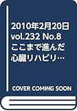 2010年2月20日 vol.232 No.8 ここまで進んだ心臓リハビリテーション