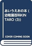 あいうえおの本 (幼稚園百科KINTARO 3)