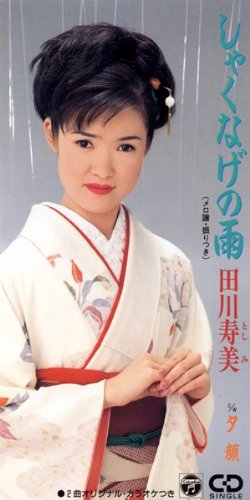 田川寿美のシングル売上TOP20作品 | オリコンニュース（ORICON