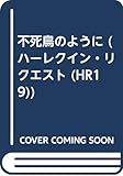 不死鳥のように (ハーレクイン・リクエスト 19)
