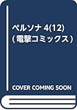 ペルソナ4(12) (電撃コミックス)