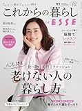 これからの暮らし by ESSE vol.10