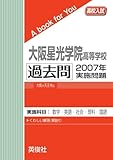 大阪星光学院高等学校　過去問　2007年実施問題