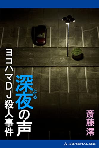 斎藤澪:深夜（よる）の声　ヨコハマＤＪ殺人事件