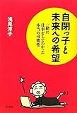 自閉っ子と未来への希望