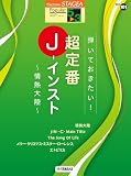 STAGEA ポピュラー 5～3級 Vol.101 弾いておきたい！超定番J-インスト ～情熱大陸～ (エレクトーンSTAGEA ポピュラー・シリーズ〈グレード5~3級〉)