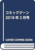 コミックジーン2018年2月号
