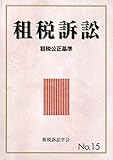 租税訴訟No.15 (No.15)