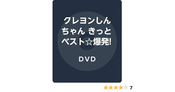 Amazon Co Jp クレヨンしんちゃん きっとベスト 爆発 しんちゃん画伯のラクガキ帳 Dvd Dvd ブルーレイ 臼井儀人