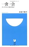 一食一会~フードマインドをたずねて~ (小学館101新書 16)