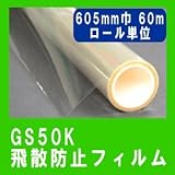 【防災 飛散防止 怪我防止 UVカット フィルム】GS50K 605mm巾 60M巻ロール販売　地震対策　透明板ガラス用です。凹凸ガラスには貼れません。
