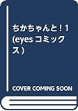 ちかちゃんと! 1 (アイズコミックス)