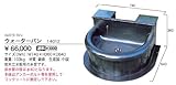 ジャービス商事　ウォーターパン（枕木立水栓用の水受）　14012