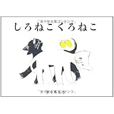 しろねこくろねこ (絵本単品)