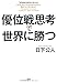 優位戦思考で世界に勝つ 優位戦思考で世界に勝つ