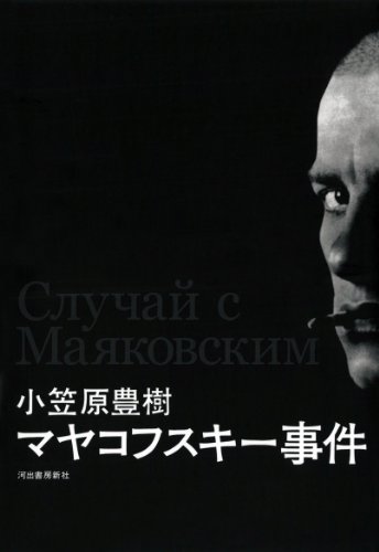 マヤコフスキー事件 マヤコフスキー事件