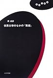 世界文学のなかの『舞姫』(理想の教室)