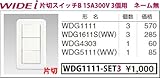 東芝ライテック WIDEiワイド アイ 組み合わせスイッチセット 片切スイッチ3個用 ニューホワイト WDG1111-SET3