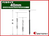 ゼノア オーガー(エンジン式ドリル) 専用ドリル 40mm 【AG23/AG43/AG53/WAG53全機種】